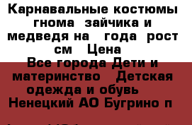 Карнавальные костюмы гнома, зайчика и медведя на 4 года  рост 104-110 см › Цена ­ 1 200 - Все города Дети и материнство » Детская одежда и обувь   . Ненецкий АО,Бугрино п.